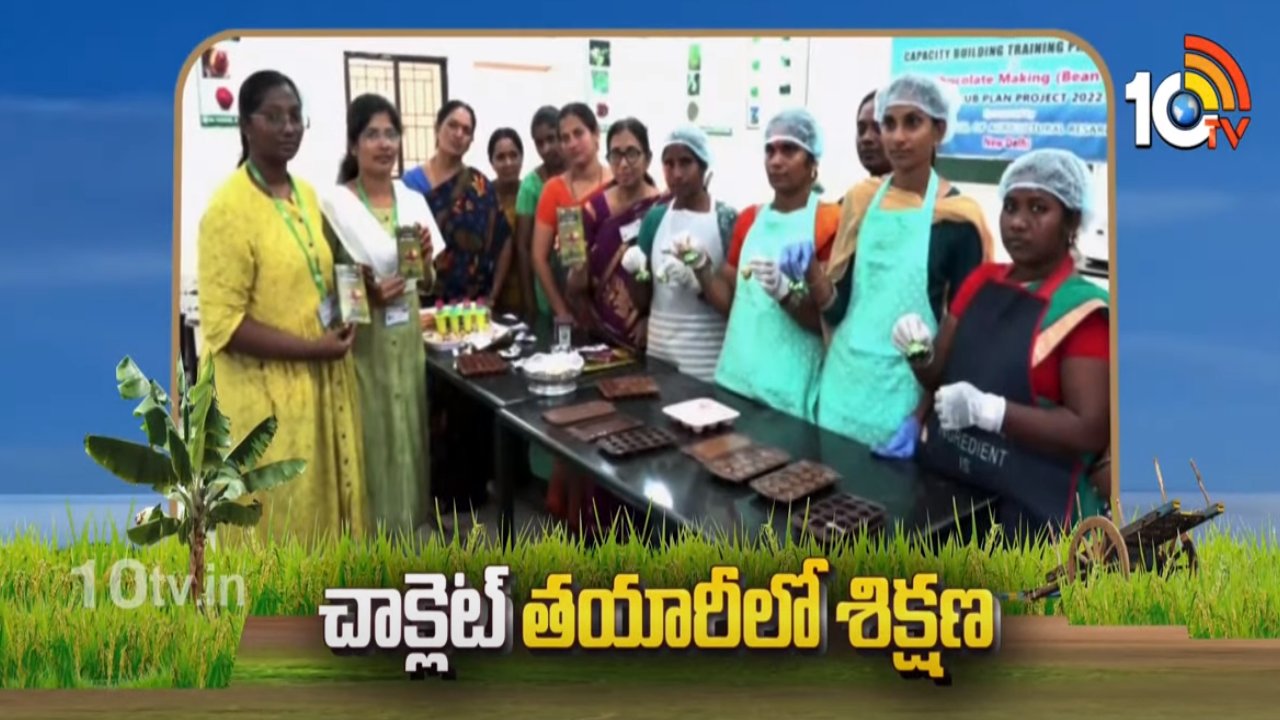 Chocolate Manufacturing Process : చాక్లెట్ తయారీలో నిరుధ్యోగులకు, గృహిణులకు శిక్షణ Chocolate Manufacturing Process : చాక్లెట్ తయారీలో నిరుధ్యోగులకు, గృహిణులకు శిక్షణ