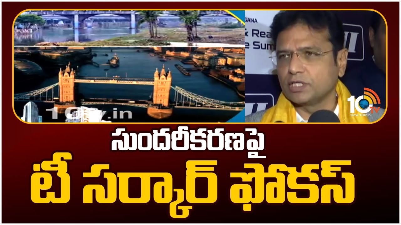 HYD Beautification : మూసీ సుందరీకరణపై టీ సర్కార్ ఫోకస్.. లండన్ థేమ్స్ నదిలా అభివృద్ధిపై ప్రణాళికలు HYD Beautification : మూసీ సుందరీకరణపై టీ సర్కార్ ఫోకస్.. లండన్ థేమ్స్ నదిలా అభివృద్ధిపై ప్రణాళికలు