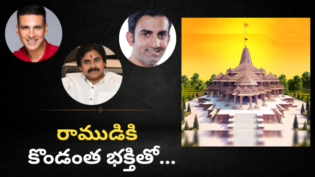 Contributed Celebrities List For Ram Temple Construction