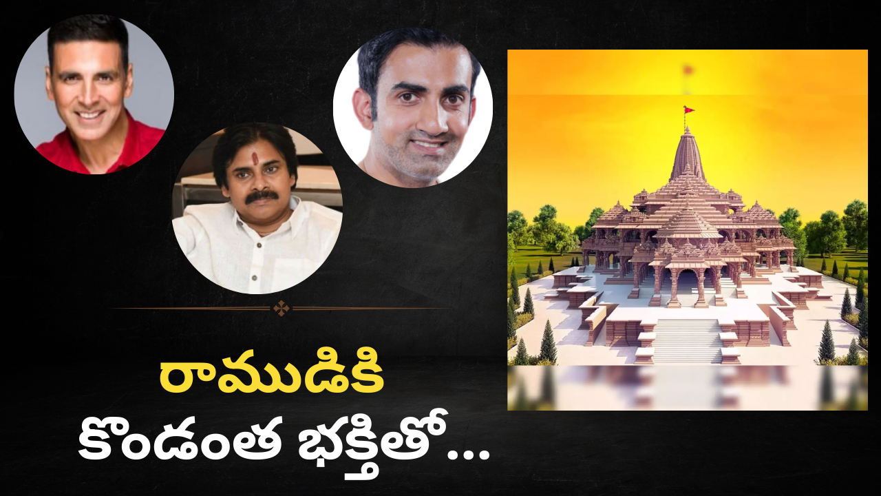 Ayodhya Ram Mandir: అయోధ్య రామ మందిరానికి సెలబ్రిటీలు ఎంతెంత ఇచ్చారో తెలుసా? Ayodhya Ram Mandir: అయోధ్య రామ మందిరానికి సెలబ్రిటీలు ఎంతెంత ఇచ్చారో తెలుసా?