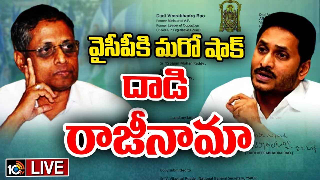 వైసీపీకి దాడి వీరభద్రరావు రాజీనామా.. టీడీపీలో చేరాలని నిర్ణయం..! రేపు చంద్రబాబుతో భేటీ వైసీపీకి దాడి వీరభద్రరావు రాజీనామా.. టీడీపీలో చేరాలని నిర్ణయం..! రేపు చంద్రబాబుతో భేటీ