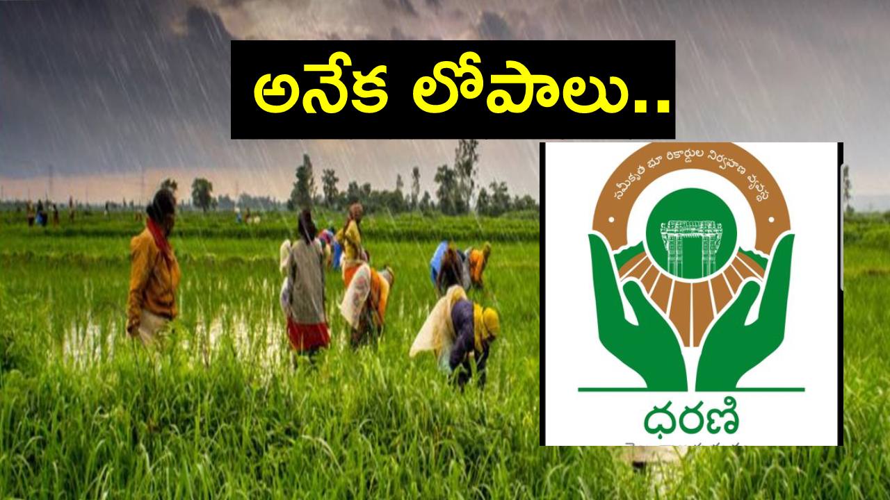 Dharani Committee: ధరణిలో ఉన్న లొసుగులపై చర్చించాం.. ఇకపై మేము..: కమిటీ Dharani Committee: ధరణిలో ఉన్న లొసుగులపై చర్చించాం.. ఇకపై మేము..: కమిటీ