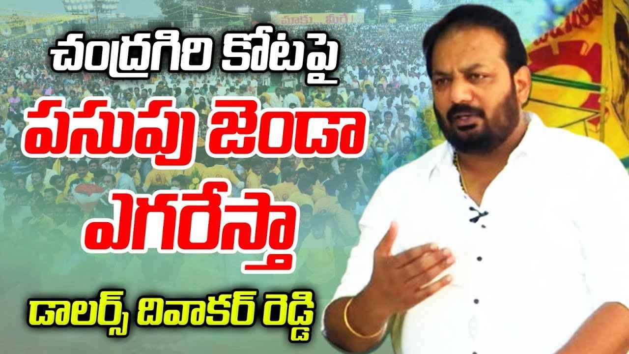 రసవత్తరంగా చంద్రగిరి రాజకీయం.. చెవిరెడ్డి ఫ్యామిలీని ఢీకొట్టేందుకు సై అంటున్న డాలర్స్ దివాకర్ రెడ్డి రసవత్తరంగా చంద్రగిరి రాజకీయం.. చెవిరెడ్డి ఫ్యామిలీని ఢీకొట్టేందుకు సై అంటున్న డాలర్స్ దివాకర్ రెడ్డి