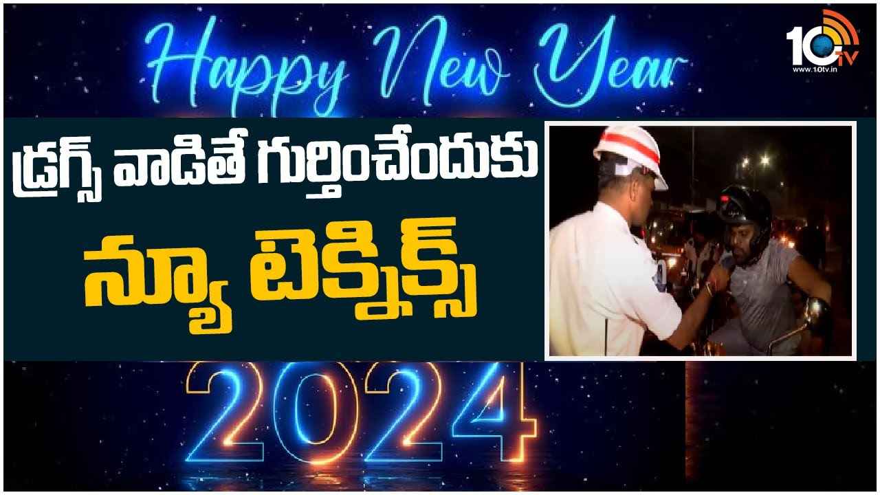 Drug Detection Kit : డ్రగ్స్ వాడితే ఇట్టే దొరికిపోతారు