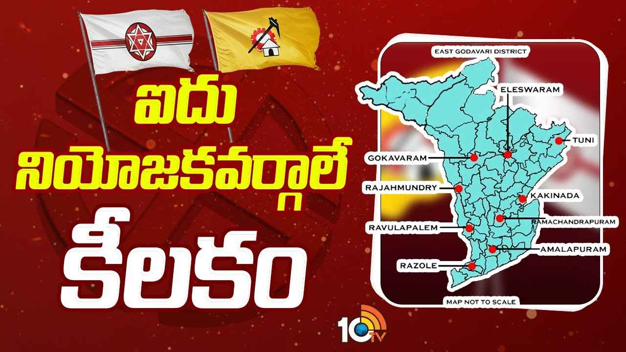 ఆ 5 స్థానాలు టీడీపీకా? జనసేనకా? తూర్పుగోదావరి జిల్లాలో అభ్యర్థుల ఎంపికపై ఉత్కంఠ ఆ 5 స్థానాలు టీడీపీకా? జనసేనకా? తూర్పుగోదావరి జిల్లాలో అభ్యర్థుల ఎంపికపై ఉత్కంఠ