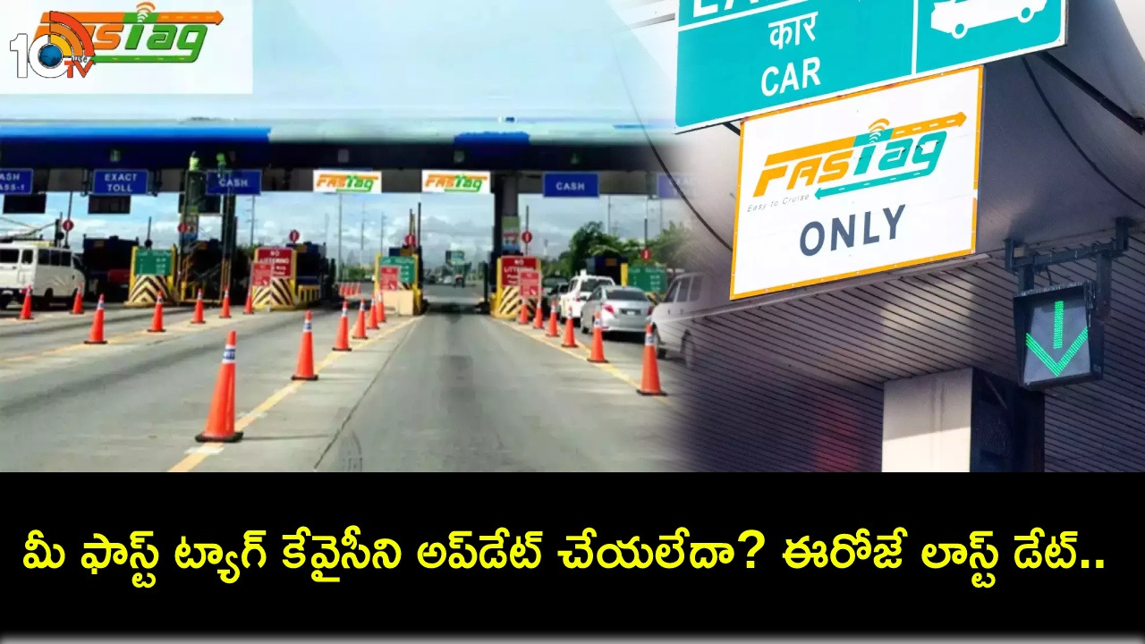 FASTag KYC Update : మీ ఫాస్ట్ ట్యాగ్ కేవైసీని ఇంకా అప్డేట్ చేయలేదా? ఈరోజే లాస్ట్ డేట్.. ఏయే డాక్యుమెంట్లు అవసరమంటే? FASTag KYC Update : మీ ఫాస్ట్ ట్యాగ్ కేవైసీని ఇంకా అప్డేట్ చేయలేదా? ఈరోజే లాస్ట్ డేట్.. ఏయే డాక్యుమెంట్లు అవసరమంటే?
