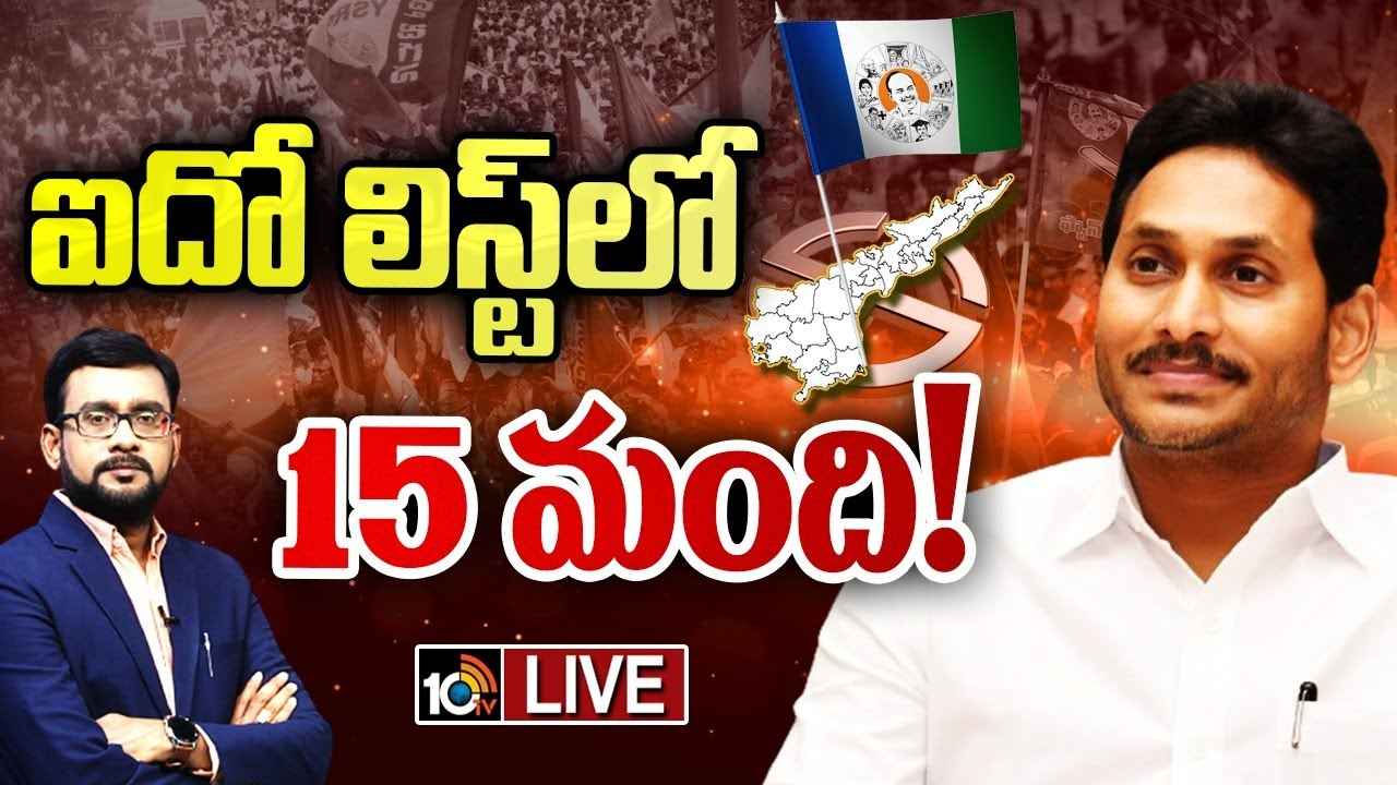 5వ లిస్ట్పై వైసీపీలో తీవ్ర ఉత్కంఠ.. ఇప్పటికే మార్చిన చోట మళ్లీ మార్పులు..! 5వ లిస్ట్పై వైసీపీలో తీవ్ర ఉత్కంఠ.. ఇప్పటికే మార్చిన చోట మళ్లీ మార్పులు..!