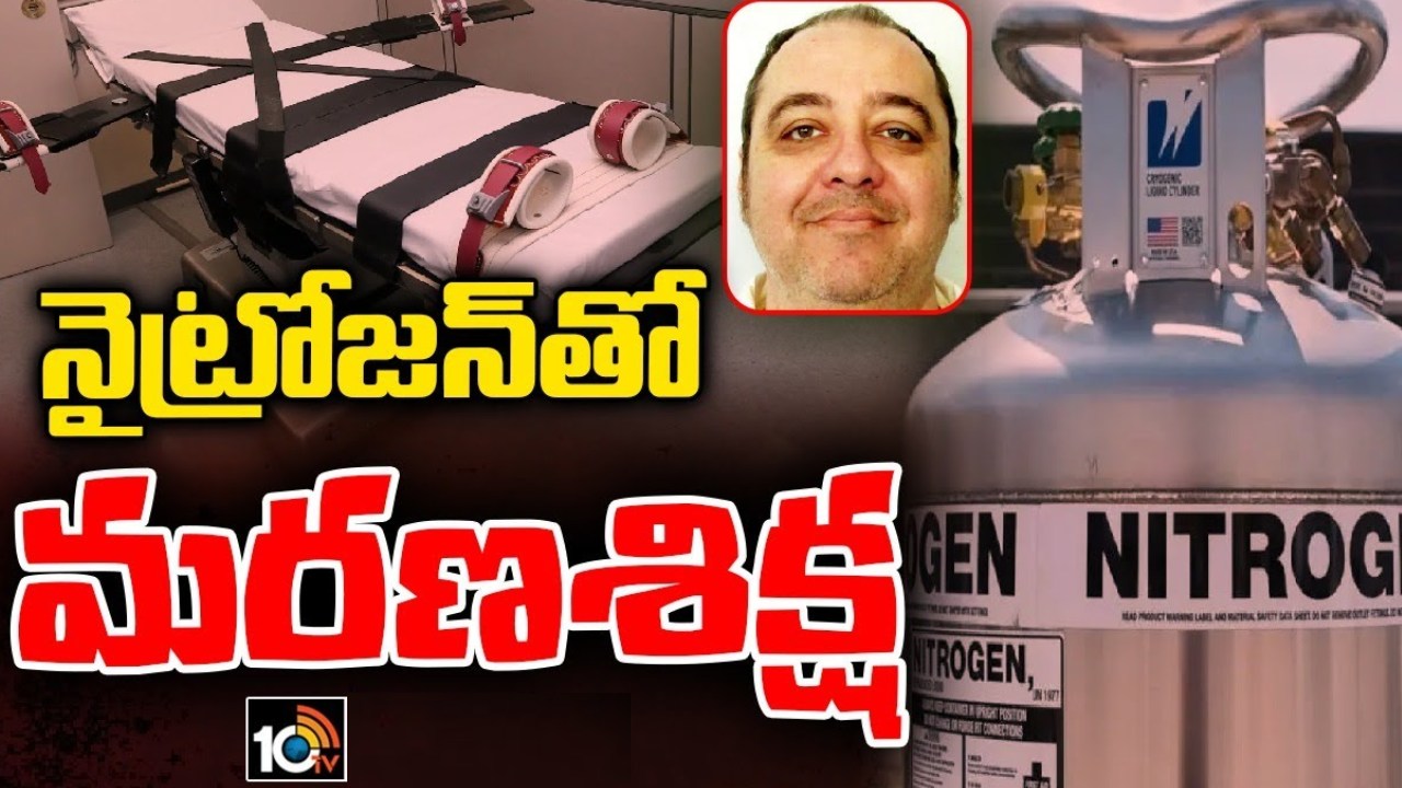 First Ever Death Penality : నైట్రోజన్ గ్యాస్ తో దోషికి తొలిసారి మరణ శిక్ష.. 22 నిమిషాల తరువాత మృతి First Ever Death Penality : నైట్రోజన్ గ్యాస్ తో దోషికి తొలిసారి మరణ శిక్ష.. 22 నిమిషాల తరువాత మృతి