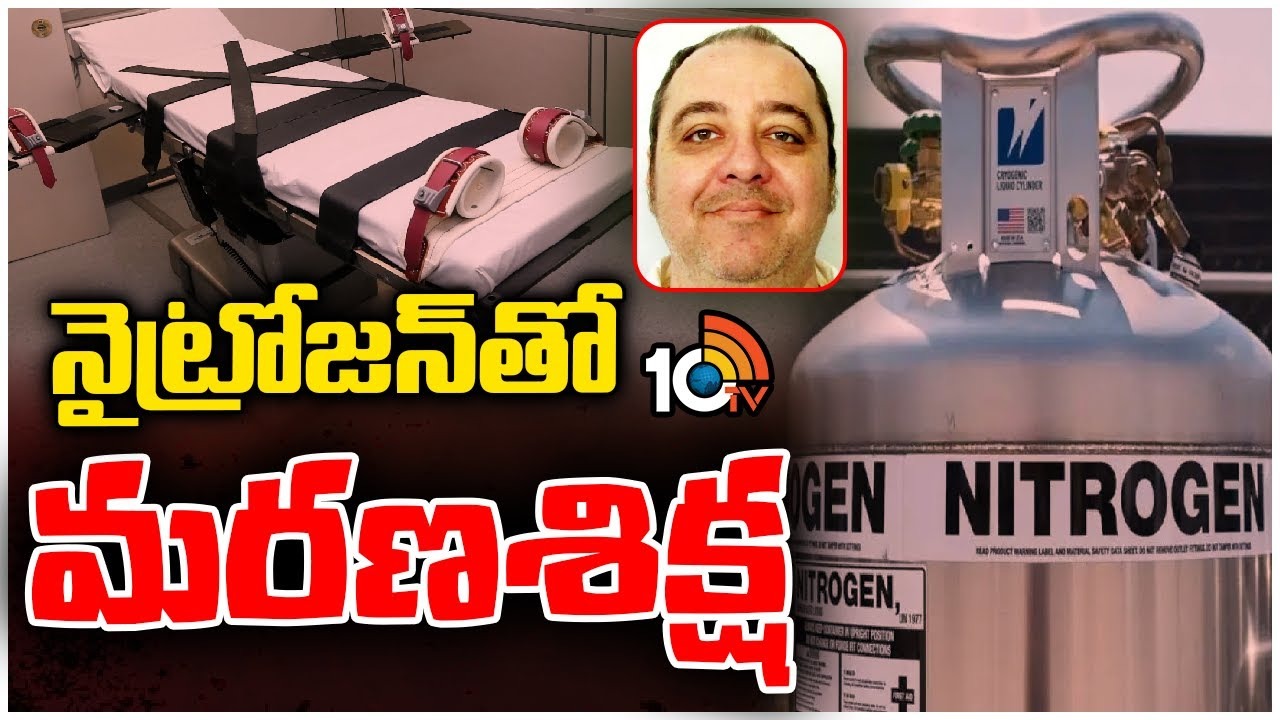First Nitrogen Gas Execution : చరిత్రలో తొలిసారిగా నైట్రోజన్‌ గ్యాస్‌తో మరణశిక్ష అమలు