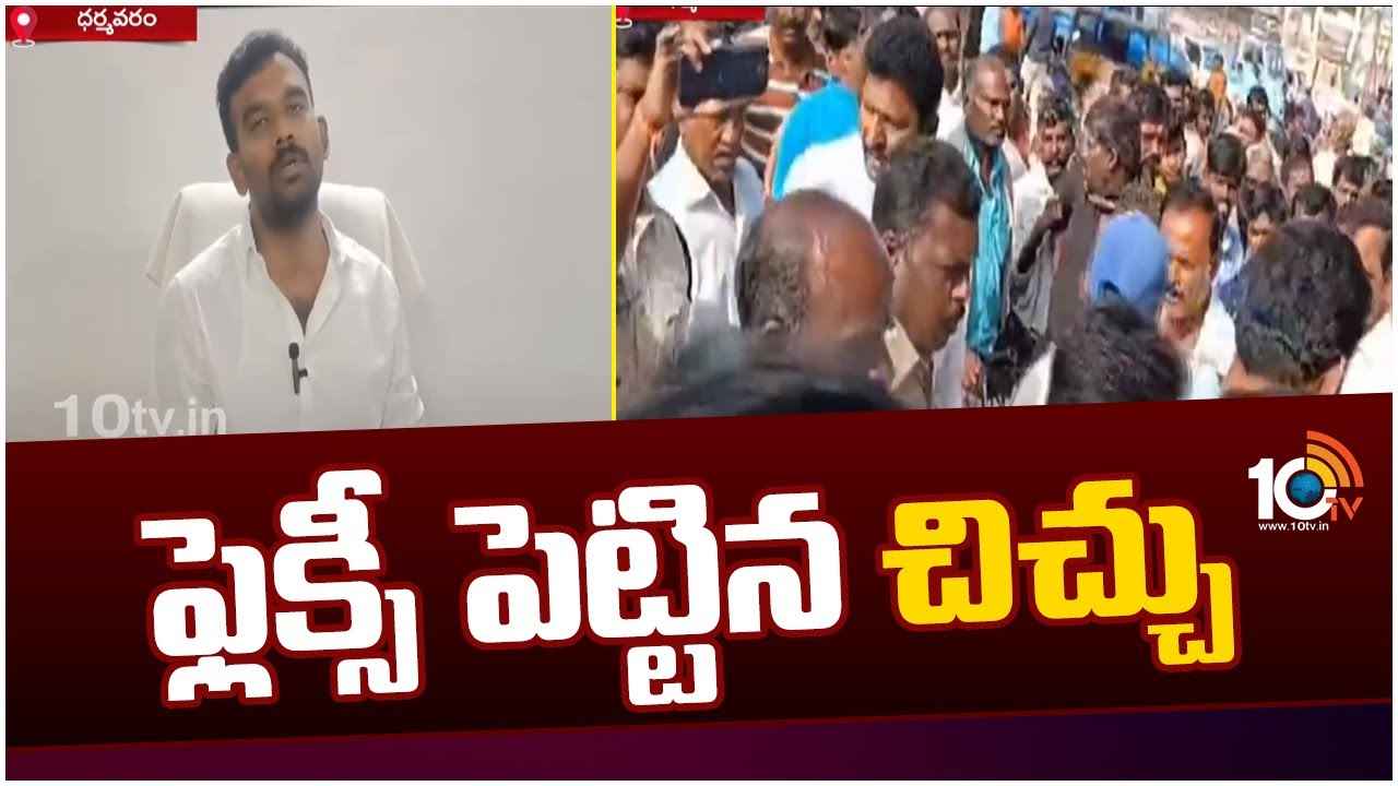చంద్రబాబు, లోకేశ్ ఫోటోలతో బీజేపీ నేత ఫ్లెక్సీ.. భగ్గుమన్న పరిటాల శ్రీరామ్ వర్గీయులు చంద్రబాబు, లోకేశ్ ఫోటోలతో బీజేపీ నేత ఫ్లెక్సీ.. భగ్గుమన్న పరిటాల శ్రీరామ్ వర్గీయులు