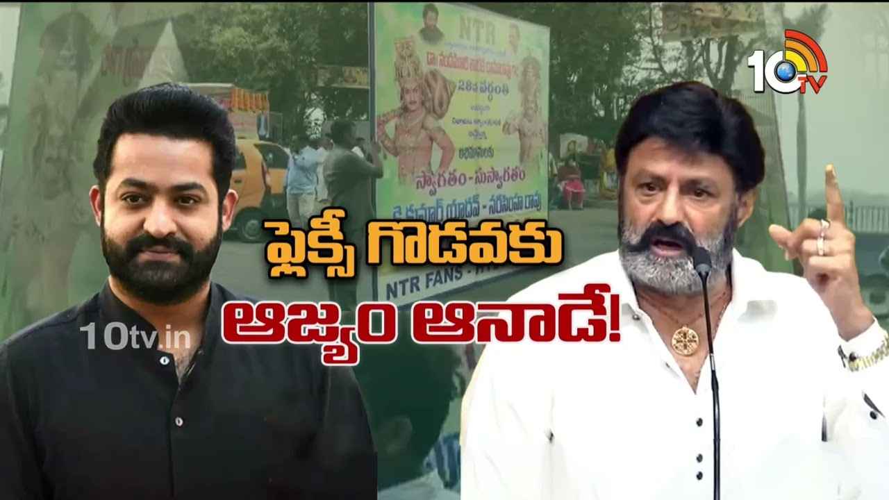 జూ.ఎన్టీఆర్ ఫ్లెక్సీల తొలగింపు దేనికి సంకేతం? వివాదానికి అసలు కారణం ఏంటి? జూ.ఎన్టీఆర్ ఫ్లెక్సీల తొలగింపు దేనికి సంకేతం? వివాదానికి అసలు కారణం ఏంటి?