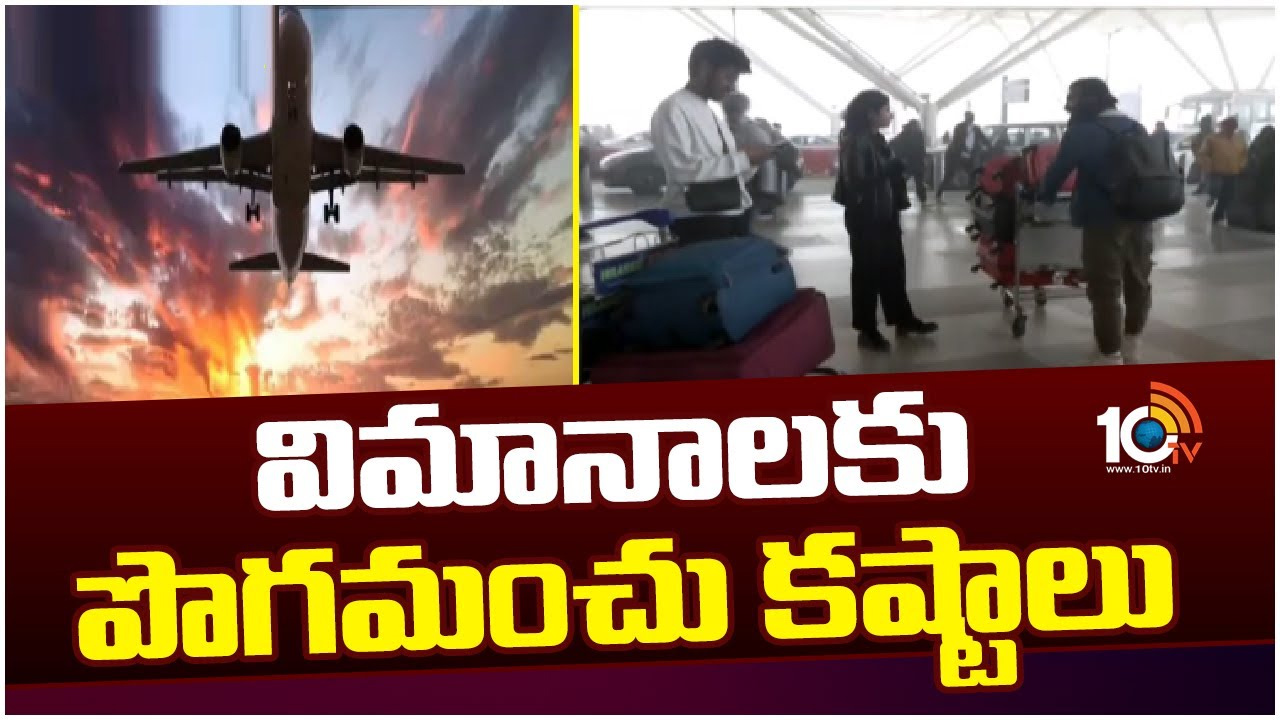 పొగమంచుతో విమాన సర్వీసులకు ఆటంకం.. జీరో విజిబిలిటీలో విమానాలను ఎలా ల్యాండ్ చేస్తారు? పొగమంచుతో విమాన సర్వీసులకు ఆటంకం.. జీరో విజిబిలిటీలో విమానాలను ఎలా ల్యాండ్ చేస్తారు?
