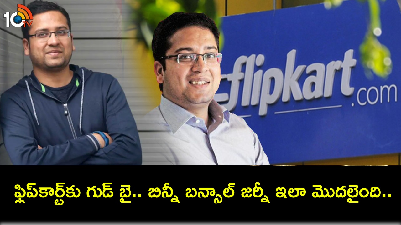 Binny Bansal Resign : ఫ్లిప్కార్ట్లో కీలక పరిణామం.. బోర్డు నుంచి బిన్నీ బన్సాల్ రాజీనామా.. ఆయన గురించి 5 వాస్తవాలివే..! Binny Bansal Resign : ఫ్లిప్కార్ట్లో కీలక పరిణామం.. బోర్డు నుంచి బిన్నీ బన్సాల్ రాజీనామా.. ఆయన గురించి 5 వాస్తవాలివే..!
