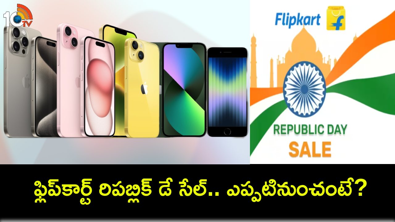 Flipkart Republic Day Sale : ఈ నెల 14 నుంచే ఫ్లిప్కార్ట్ రిపబ్లిక్ డే సేల్.. ఐఫోన్ 15, పిక్సెల్ 8 ఫోన్లపై భారీ డిస్కౌంట్లు.. మరెన్నో ఆఫర్లు..! Flipkart Republic Day Sale : ఈ నెల 14 నుంచే ఫ్లిప్కార్ట్ రిపబ్లిక్ డే సేల్.. ఐఫోన్ 15, పిక్సెల్ 8 ఫోన్లపై భారీ డిస్కౌంట్లు.. మరెన్నో ఆఫర్లు..!