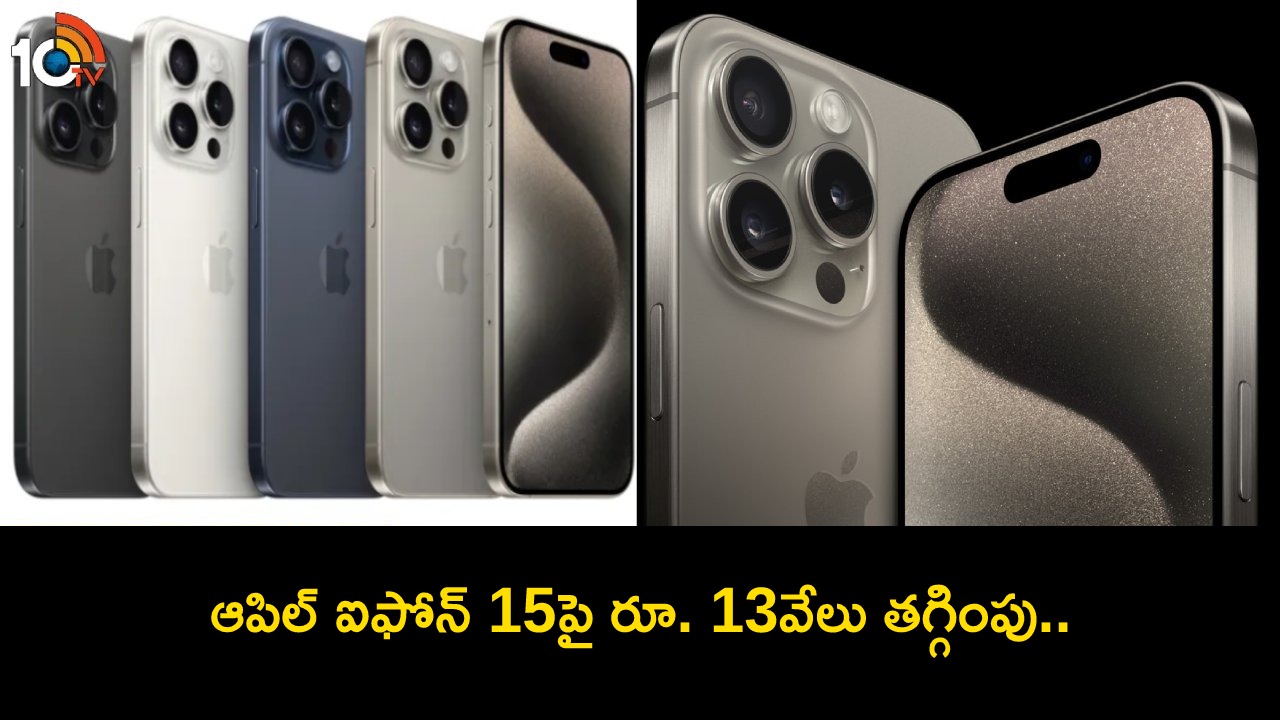 Apple iPhone 15 Series : కొత్త ఐఫోన్ కోసం చూస్తున్నారా? ఆపిల్ ఐఫోన్ 15పై ఏకంగా రూ. 13వేలు తగ్గింపు.. ఈ డీల్ ఎలా పొందాలంటే? Apple iPhone 15 Series : కొత్త ఐఫోన్ కోసం చూస్తున్నారా? ఆపిల్ ఐఫోన్ 15పై ఏకంగా రూ. 13వేలు తగ్గింపు.. ఈ డీల్ ఎలా పొందాలంటే?