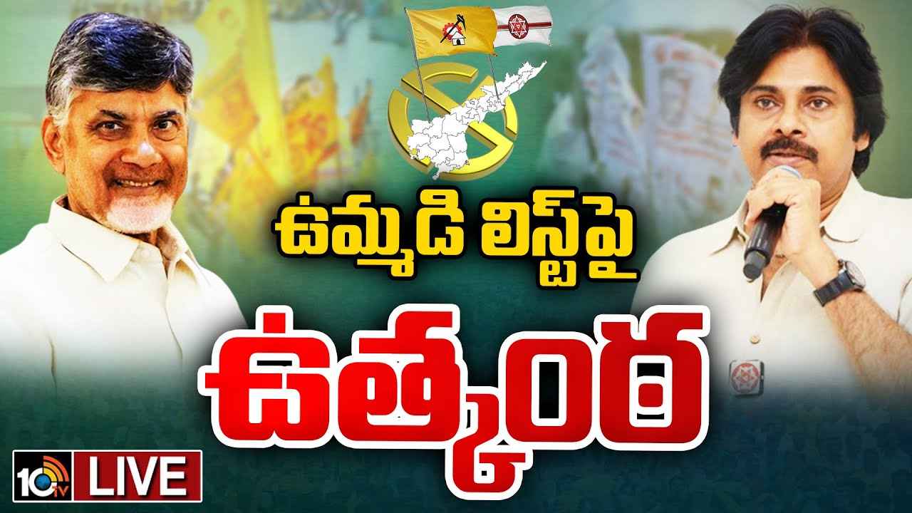 త్వరలో అభ్యర్థుల ప్రకటన? టీడీపీ, జనసేన ఉమ్మడి జాబితాపై ఉత్కంఠ త్వరలో అభ్యర్థుల ప్రకటన? టీడీపీ, జనసేన ఉమ్మడి జాబితాపై ఉత్కంఠ