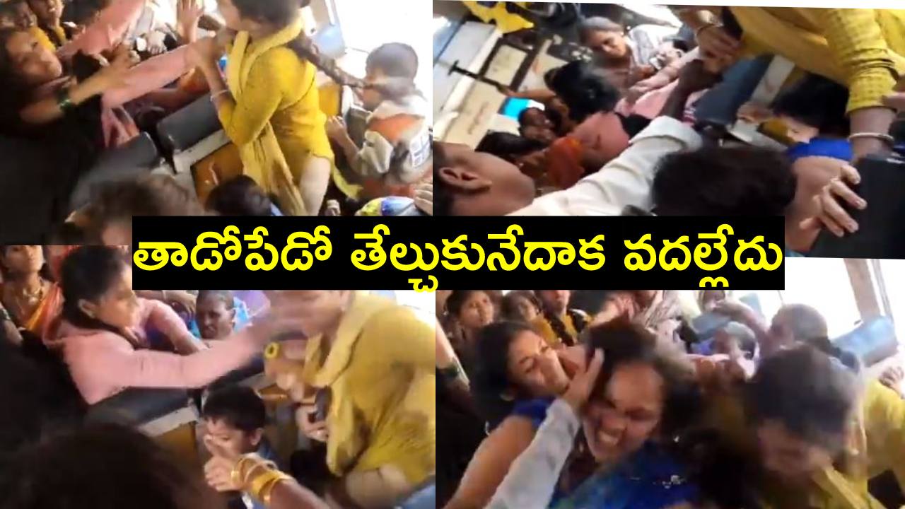 Free Bus: జుట్టు పట్టుకుని.. బస్సులో మహిళల మధ్య భీకరపోరు.. వీడియో వైరల్ Free Bus: జుట్టు పట్టుకుని.. బస్సులో మహిళల మధ్య భీకరపోరు.. వీడియో వైరల్