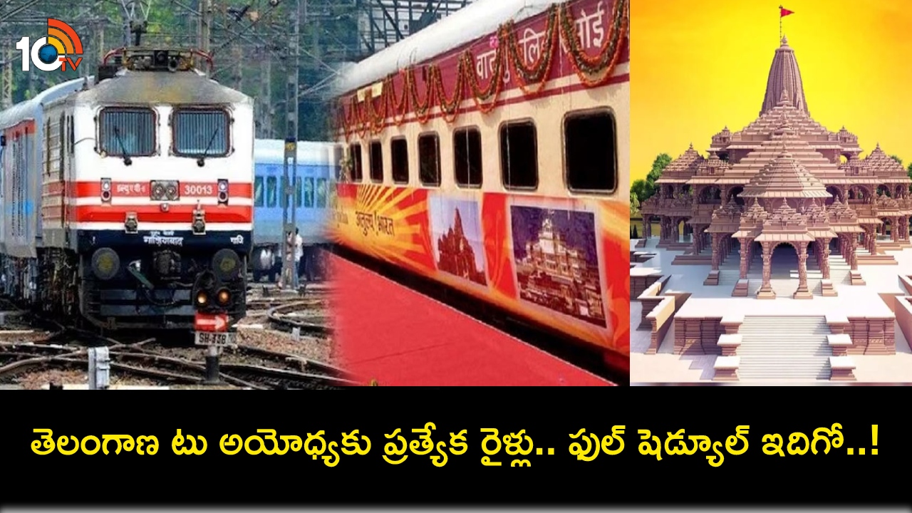 తెలంగాణ టు అయోధ్య స్పెషల్ ట్రైన్స్ షెడ్యూల్ ఇదే.. నియోజకవర్గాల వారీగా అయోధ్యకు భక్తులు! తెలంగాణ టు అయోధ్య స్పెషల్ ట్రైన్స్ షెడ్యూల్ ఇదే.. నియోజకవర్గాల వారీగా అయోధ్యకు భక్తులు!