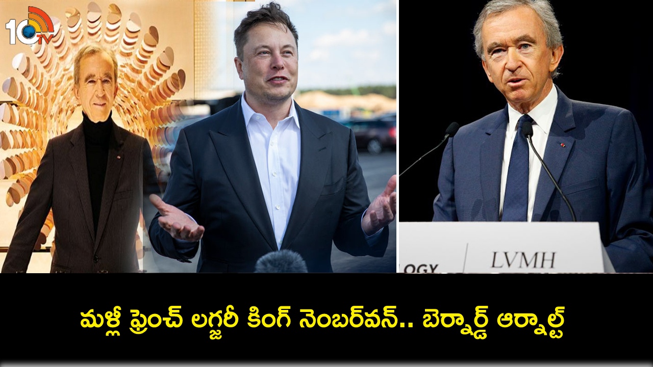 Bernard Arnault : ప్రపంచంలోనే అత్యంత సంపన్నుడిగా ఫ్రెంచ్ లగ్జరీ కింగ్ బెర్నార్డ్ ఆర్నాల్ట్.. రెండో స్థానంలోకి ఎలోన్ మస్క్ Bernard Arnault : ప్రపంచంలోనే అత్యంత సంపన్నుడిగా ఫ్రెంచ్ లగ్జరీ కింగ్ బెర్నార్డ్ ఆర్నాల్ట్.. రెండో స్థానంలోకి ఎలోన్ మస్క్