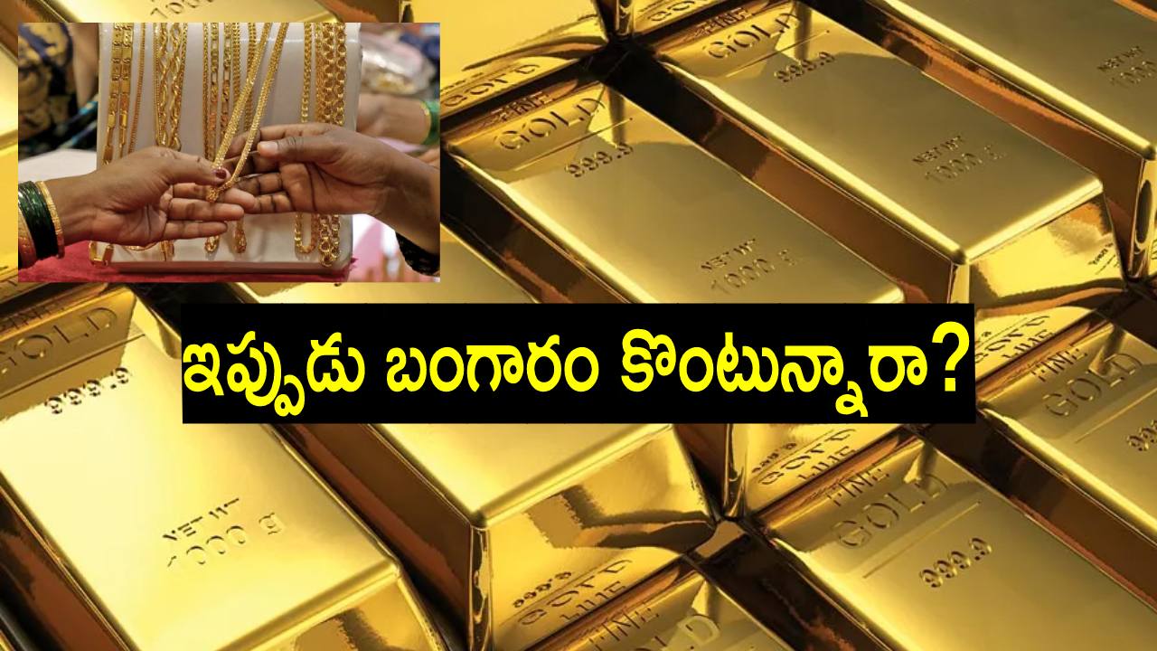 Gold: రికార్డు స్థాయిలో బంగారంపై పెట్టుబడి.. ఎన్ని వేల కోట్లో, కారణాలు ఏంటో తెలుసా? Gold: రికార్డు స్థాయిలో బంగారంపై పెట్టుబడి.. ఎన్ని వేల కోట్లో, కారణాలు ఏంటో తెలుసా?