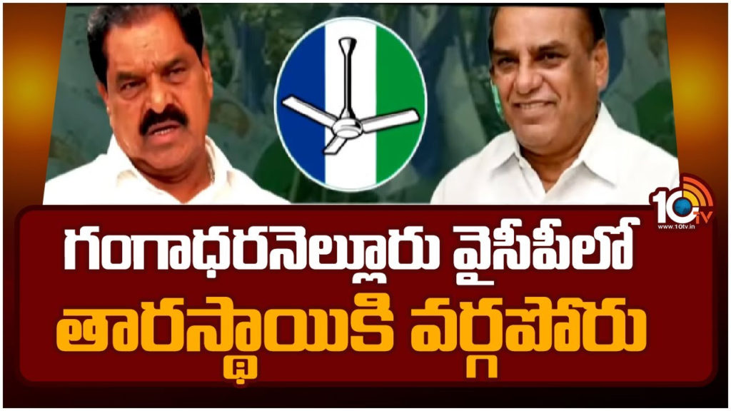 YSRCP group politics in gangadhara nellore assembly constituency