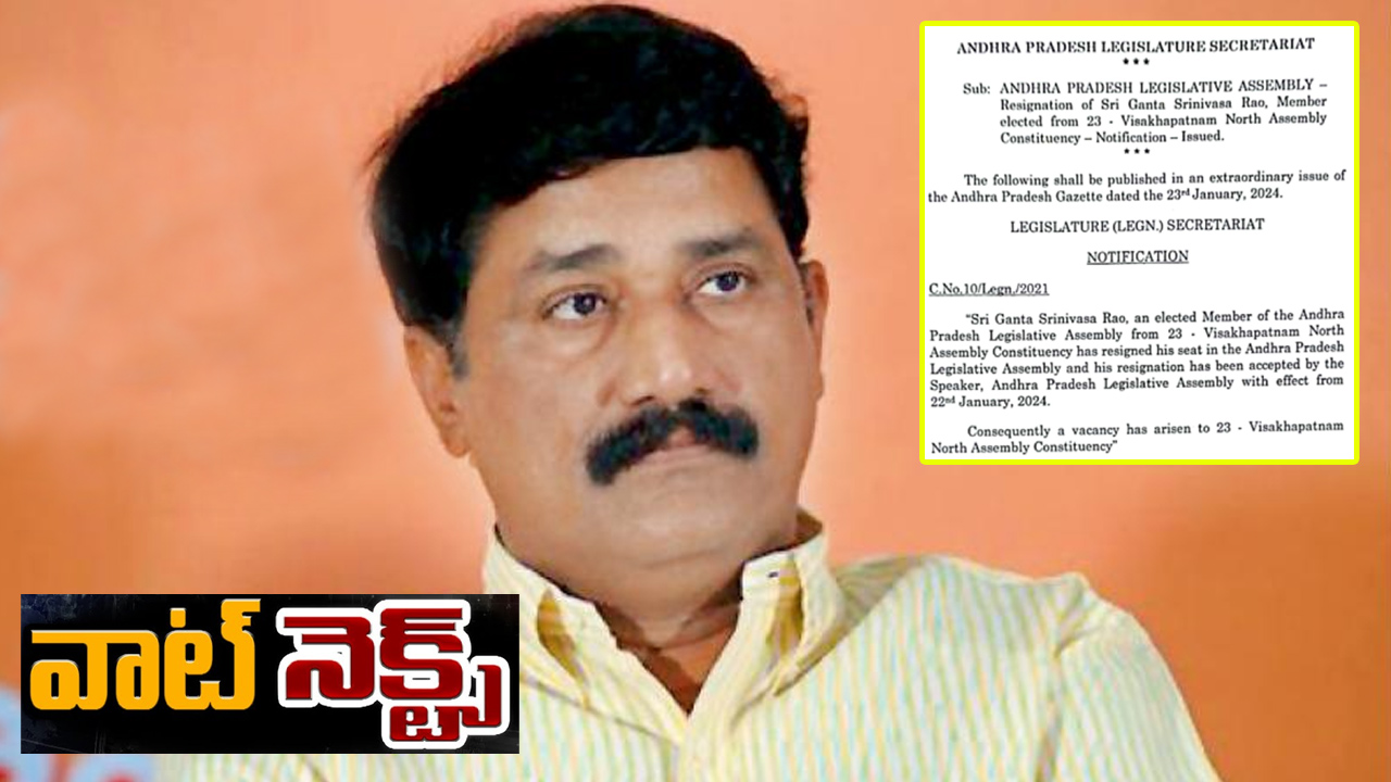 టీడీపీ ఎమ్మెల్యే గంటా శ్రీనివాసరావు రాజీనామాను ఆమోదించిన స్పీకర్ టీడీపీ ఎమ్మెల్యే గంటా శ్రీనివాసరావు రాజీనామాను ఆమోదించిన స్పీకర్