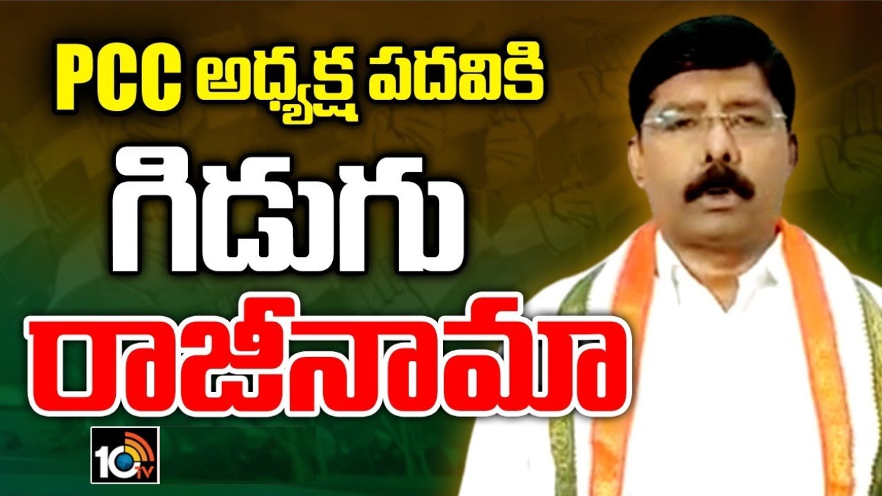 AP Congress Party : ఏపీసీసీ అధ్యక్ష పదవికి గిడుగు రుద్రరాజు రాజీనామా.. త్వరలో షర్మిల చేతికి పార్టీ పగ్గాలు? AP Congress Party : ఏపీసీసీ అధ్యక్ష పదవికి గిడుగు రుద్రరాజు రాజీనామా.. త్వరలో షర్మిల చేతికి పార్టీ పగ్గాలు?