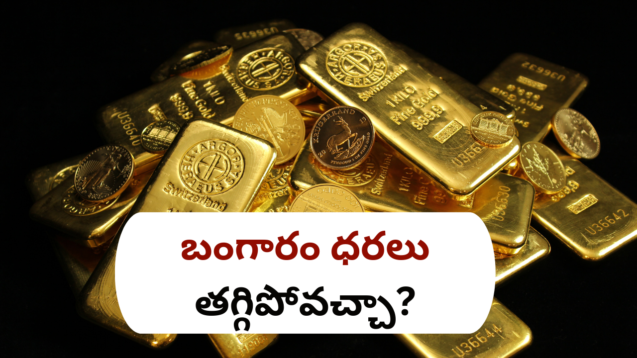 Union Budget 2024: బంగారం కొంటున్నారా? కేంద్ర బడ్జెట్లో ఇదే జరిగితే ధర భారీగా తగ్గొచ్చు.. Union Budget 2024: బంగారం కొంటున్నారా? కేంద్ర బడ్జెట్లో ఇదే జరిగితే ధర భారీగా తగ్గొచ్చు..