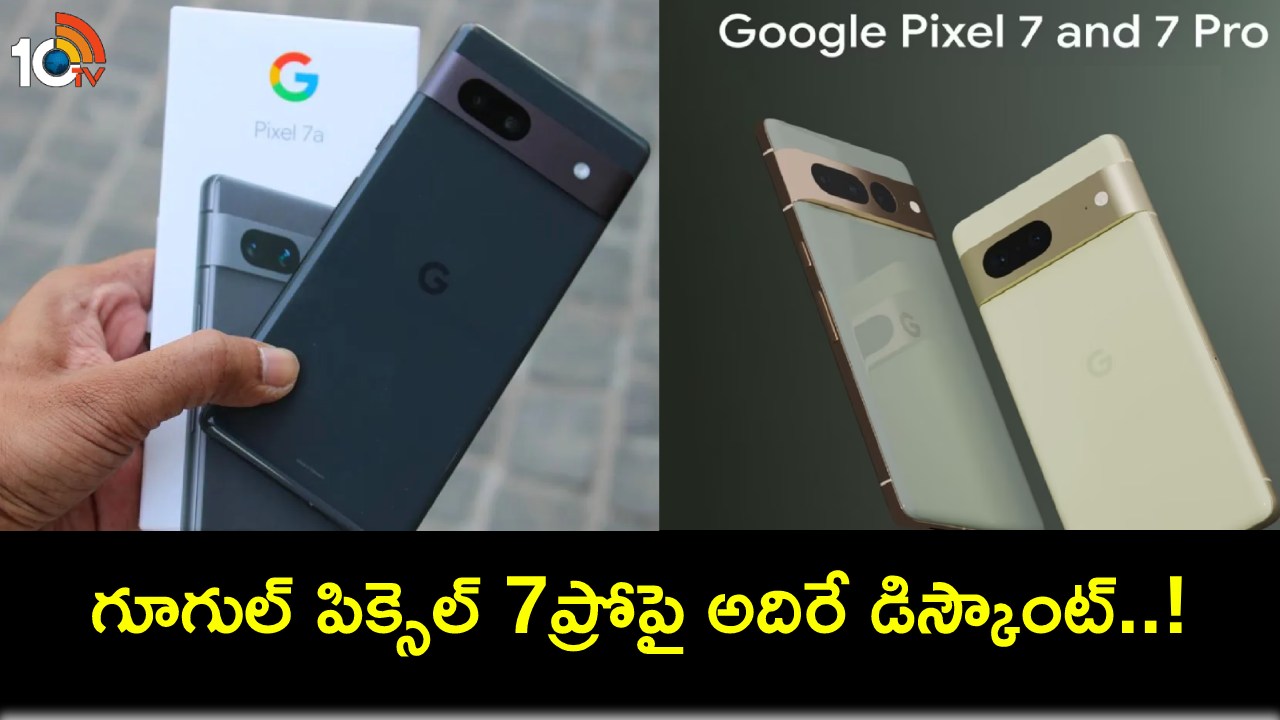 Google Pixel 7 Pro Discount : ఫ్లిప్కార్ట్లో గూగుల్ పిక్సెల్ 7ప్రోపై భారీ డిస్కౌంట్.. ఈ డీల్ అసలు మిస్ చేసుకోవద్దు..! Google Pixel 7 Pro Discount : ఫ్లిప్కార్ట్లో గూగుల్ పిక్సెల్ 7ప్రోపై భారీ డిస్కౌంట్.. ఈ డీల్ అసలు మిస్ చేసుకోవద్దు..!