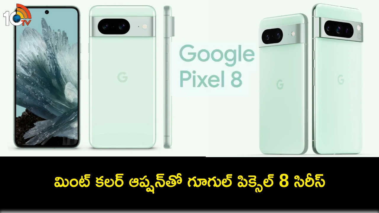 Google Pixel 8 Series : గూగుల్ పిక్సెల్ 8 ఫోన్లలో మరో కొత్త కలర్ ఆప్షన్ వచ్చేసింది.. మింట్ లుక్ అదిరింది..! Google Pixel 8 Series : గూగుల్ పిక్సెల్ 8 ఫోన్లలో మరో కొత్త కలర్ ఆప్షన్ వచ్చేసింది.. మింట్ లుక్ అదిరింది..!