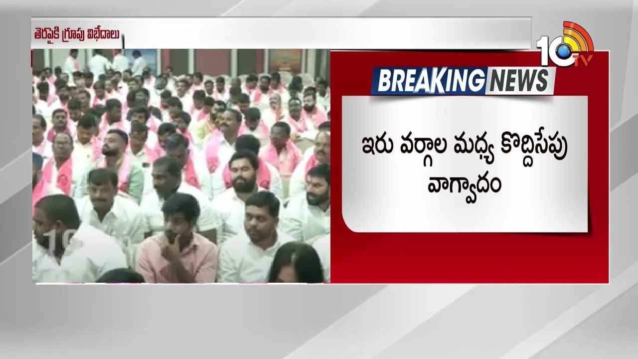 బీఆర్ఎస్లో భగ్గుమన్న వర్గవిభేదాలు.. మాజీమంత్రి వర్సెస్ మాజీ ఎమ్మెల్యే బీఆర్ఎస్లో భగ్గుమన్న వర్గవిభేదాలు.. మాజీమంత్రి వర్సెస్ మాజీ ఎమ్మెల్యే