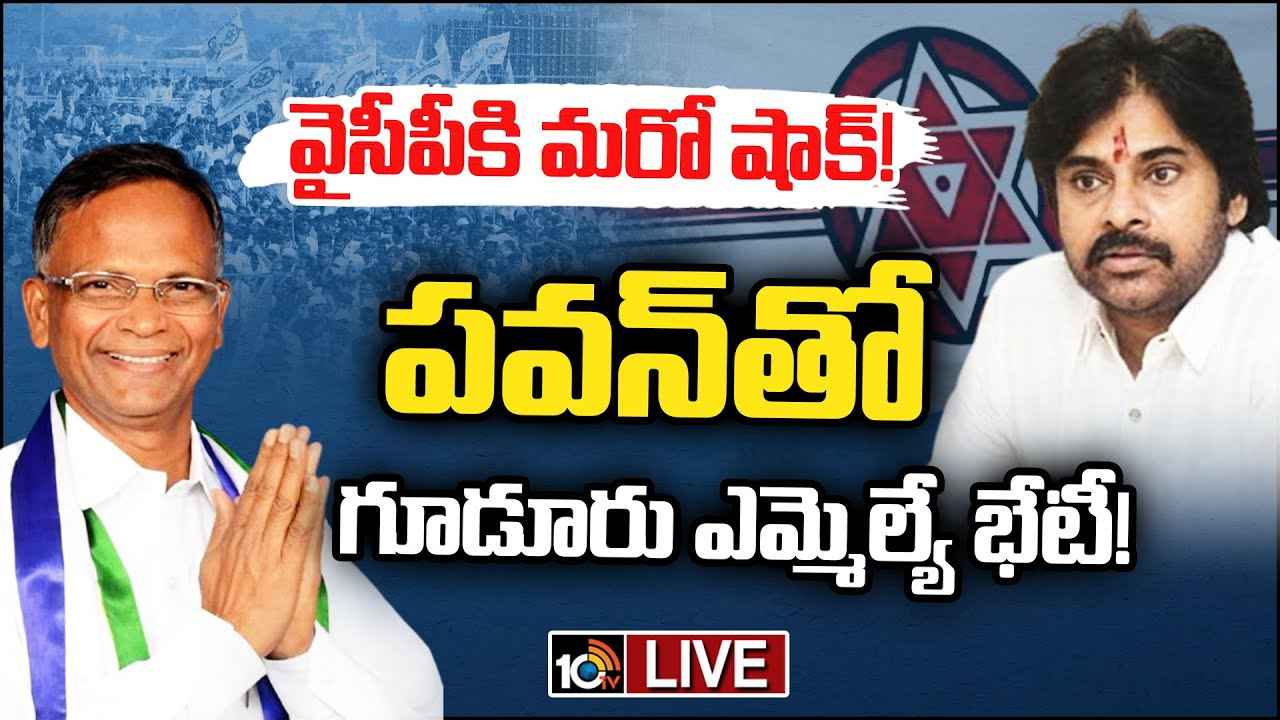 వైసీపీకి మరో షాక్..! పవన్ కల్యాణ్తో గూడూరు ఎమ్మెల్యే వరప్రసాద్ భేటీ వైసీపీకి మరో షాక్..! పవన్ కల్యాణ్తో గూడూరు ఎమ్మెల్యే వరప్రసాద్ భేటీ