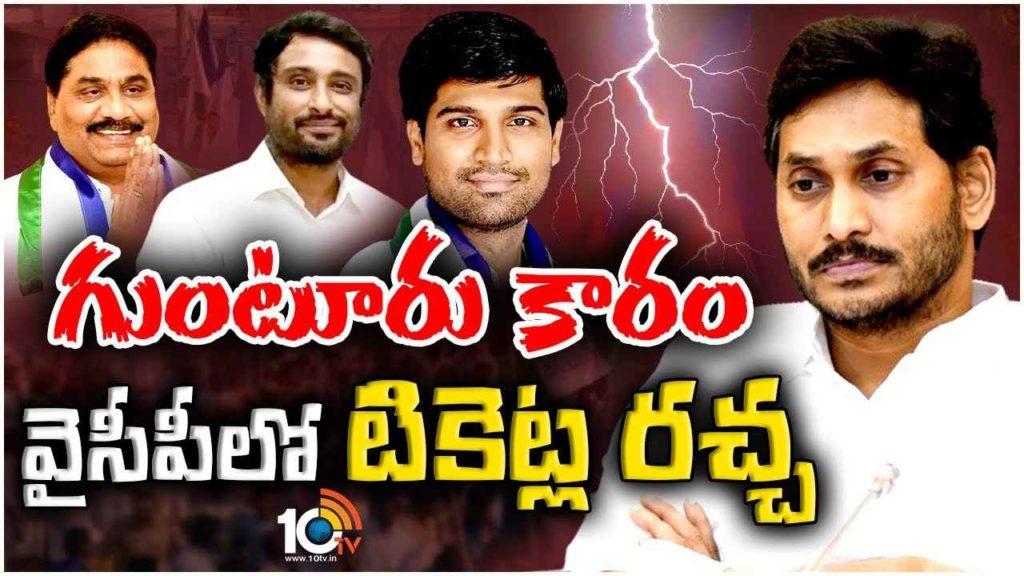 Guntur And Narasaraopeta Tickets Issue In YCP