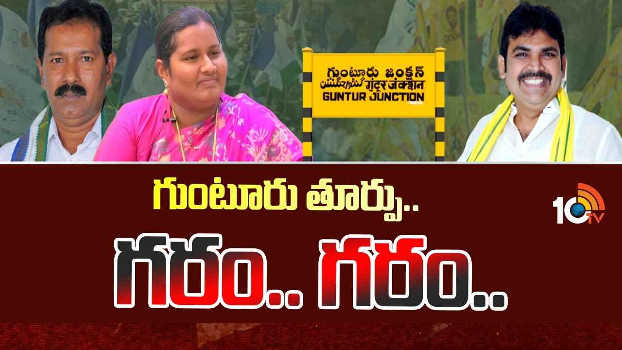 2004 నుంచి గెలుపు కోసం తంటాలు, ఈసారి టీడీపీ అభ్యర్థి ఎవరు? గుంటూరు తూర్పులో పట్టు ఎవరిది? 2004 నుంచి గెలుపు కోసం తంటాలు, ఈసారి టీడీపీ అభ్యర్థి ఎవరు? గుంటూరు తూర్పులో పట్టు ఎవరిది?
