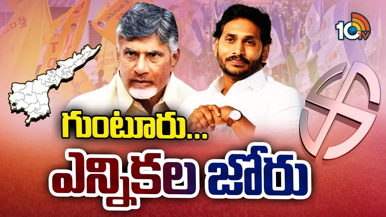 గుంటూరులో ఎన్నికల వేడి.. టీడీపీ-జనసేన-బీజేపీ కలిసి పోటీ చేస్తాయా? గుంటూరులో ఎన్నికల వేడి.. టీడీపీ-జనసేన-బీజేపీ కలిసి పోటీ చేస్తాయా?