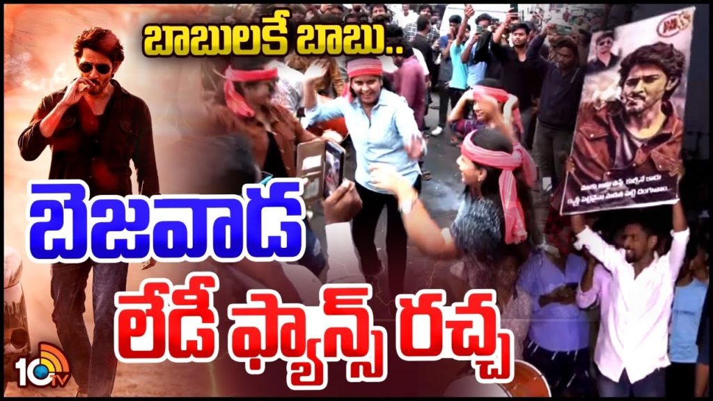 Guntur Kaaram grand release Mahesh Babu Fans celebrations at theaters
