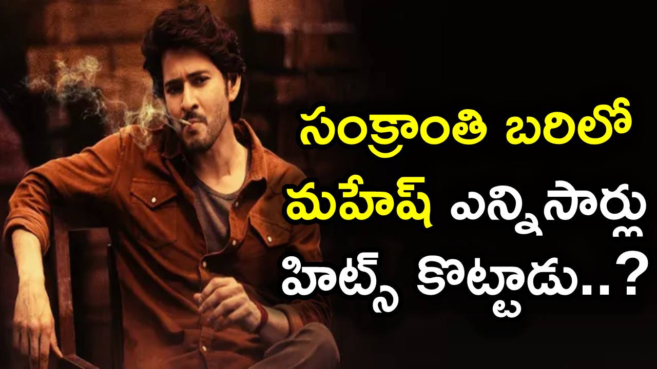 Mahesh Babu : మహేష్ సంక్రాంతి బరిలో ఎన్నిసార్లు హిట్స్ కొట్టాడు..? Mahesh Babu : మహేష్ సంక్రాంతి బరిలో ఎన్నిసార్లు హిట్స్ కొట్టాడు..?