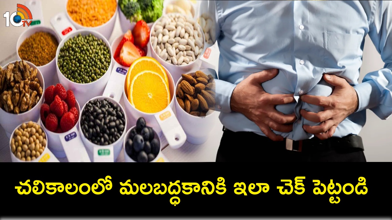 Gut Health Tips : చలికాలంలో మలబద్ధకాన్ని నివారించే అద్భుతమైన 8 ఆహారాలివే.. తప్పక తెలుసుకోండి ! Gut Health Tips : చలికాలంలో మలబద్ధకాన్ని నివారించే అద్భుతమైన 8 ఆహారాలివే.. తప్పక తెలుసుకోండి !