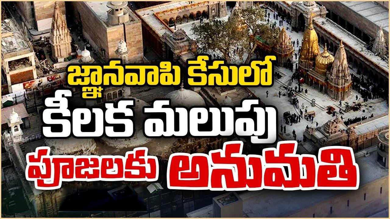 Gyanvapi Case: హిందువులు ప్రార్థనలు చేసుకోవడానికి అనుమతి ఇస్తూ కోర్టు తీర్పు.. అంతేకాదు.. Gyanvapi Case: హిందువులు ప్రార్థనలు చేసుకోవడానికి అనుమతి ఇస్తూ కోర్టు తీర్పు.. అంతేకాదు..