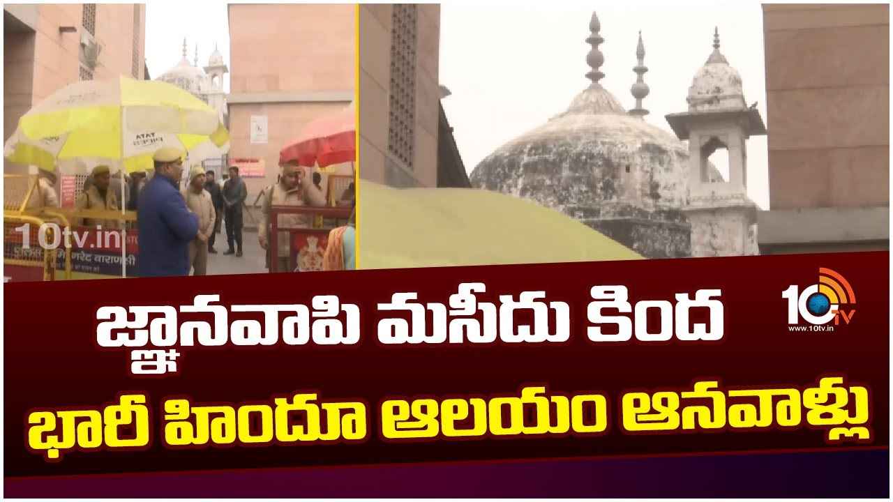 జ్ఞానవాపి మసీదు కింద భారీ హిందూ ఆలయం ఆనవాళ్లు.. ఏఎస్ఐ సంచలన నివేదిక జ్ఞానవాపి మసీదు కింద భారీ హిందూ ఆలయం ఆనవాళ్లు.. ఏఎస్ఐ సంచలన నివేదిక