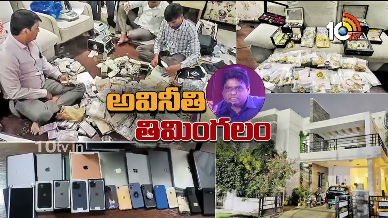 హెచ్ఎండీఏ మాజీ డైరెక్టర్ శివబాలకృష్ణ ఇంట్లో ముగిసిన ఏసీబీ సోదాలు.. అధికారులు గుర్తించిన ఆస్తులు ఇవే హెచ్ఎండీఏ మాజీ డైరెక్టర్ శివబాలకృష్ణ ఇంట్లో ముగిసిన ఏసీబీ సోదాలు.. అధికారులు గుర్తించిన ఆస్తులు ఇవే