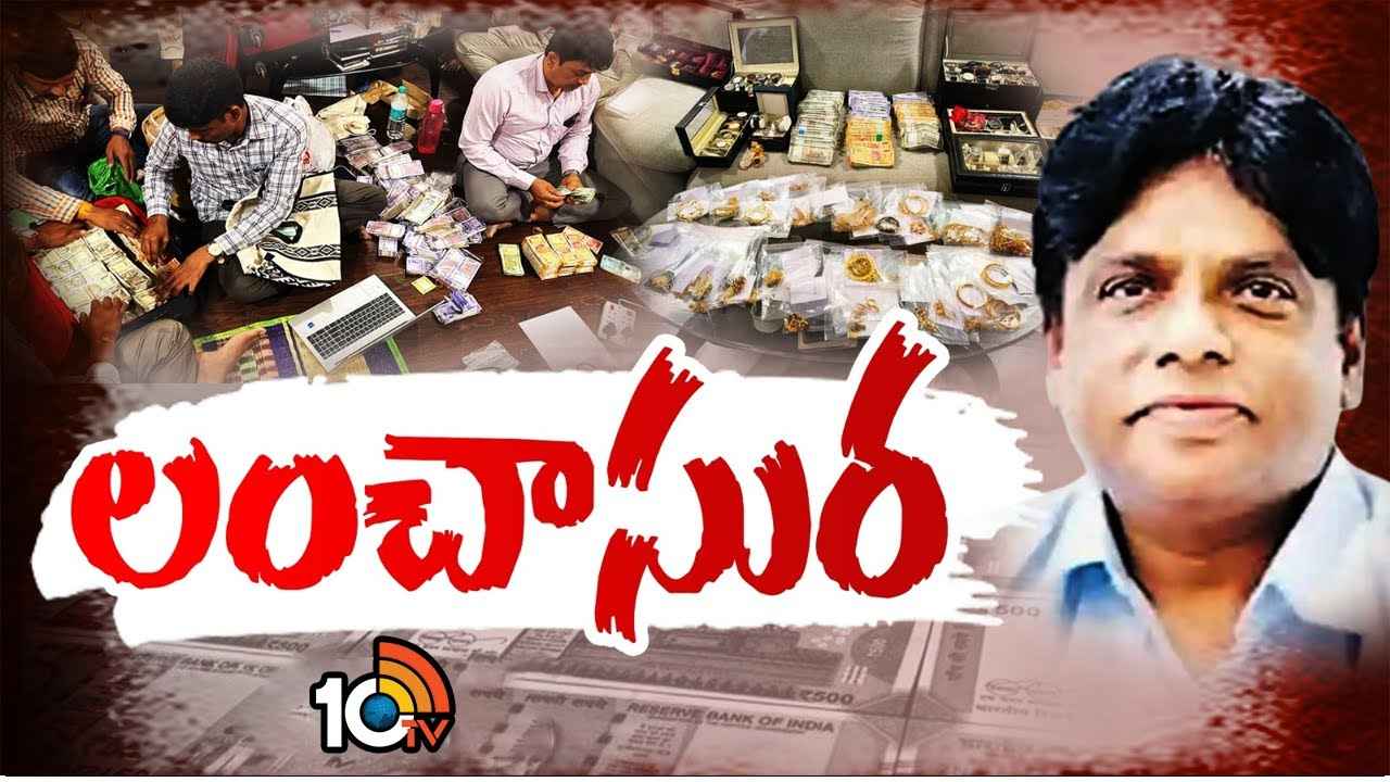 మహాముదురు.. శివ బాలకృష్ణ అక్రమాస్తుల కేసు, రిమాండ్ రిపోర్టులో కీలక అంశాలు మహాముదురు.. శివ బాలకృష్ణ అక్రమాస్తుల కేసు, రిమాండ్ రిపోర్టులో కీలక అంశాలు