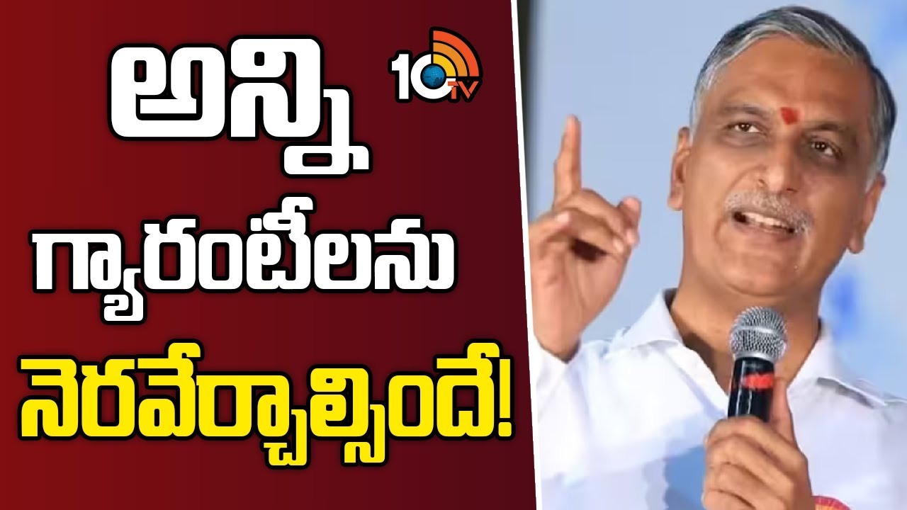 Harishrao : అన్ని గ్యారంటీలను నెరవేర్చాల్సిందే