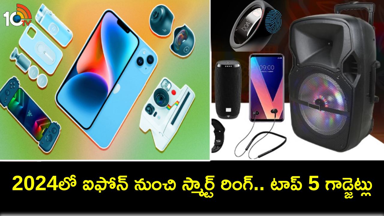 Top 5 Gadgets 2024 : ఈ కొత్త ఏడాదిలో మీ ప్రియమైన వారికి టాప్ 5 గాడ్జెట్లను సర్ఫ్రైజ్ గిఫ్ట్గా ఇవ్వొచ్చు..! Top 5 Gadgets 2024 : ఈ కొత్త ఏడాదిలో మీ ప్రియమైన వారికి టాప్ 5 గాడ్జెట్లను సర్ఫ్రైజ్ గిఫ్ట్గా ఇవ్వొచ్చు..!