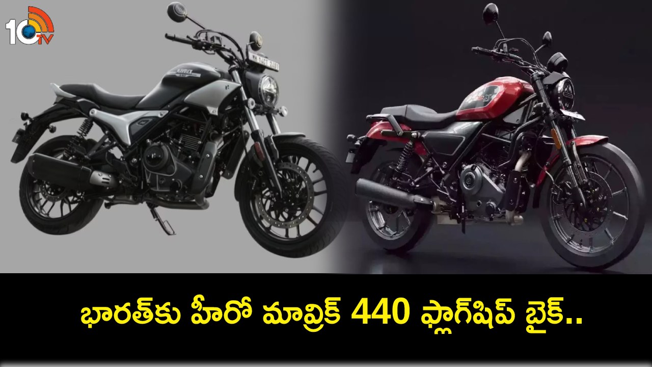 Hero Mavrick 440 Bike : కొత్త హీరో మావ్రిక్ 440 ఫ్లాగ్షిప్ బైక్ ఇదిగో.. ఖతర్నాక్ ఫీచర్లు.. ఫిబ్రవరి నుంచే ప్రీ-బుకింగ్స్! Hero Mavrick 440 Bike : కొత్త హీరో మావ్రిక్ 440 ఫ్లాగ్షిప్ బైక్ ఇదిగో.. ఖతర్నాక్ ఫీచర్లు.. ఫిబ్రవరి నుంచే ప్రీ-బుకింగ్స్!