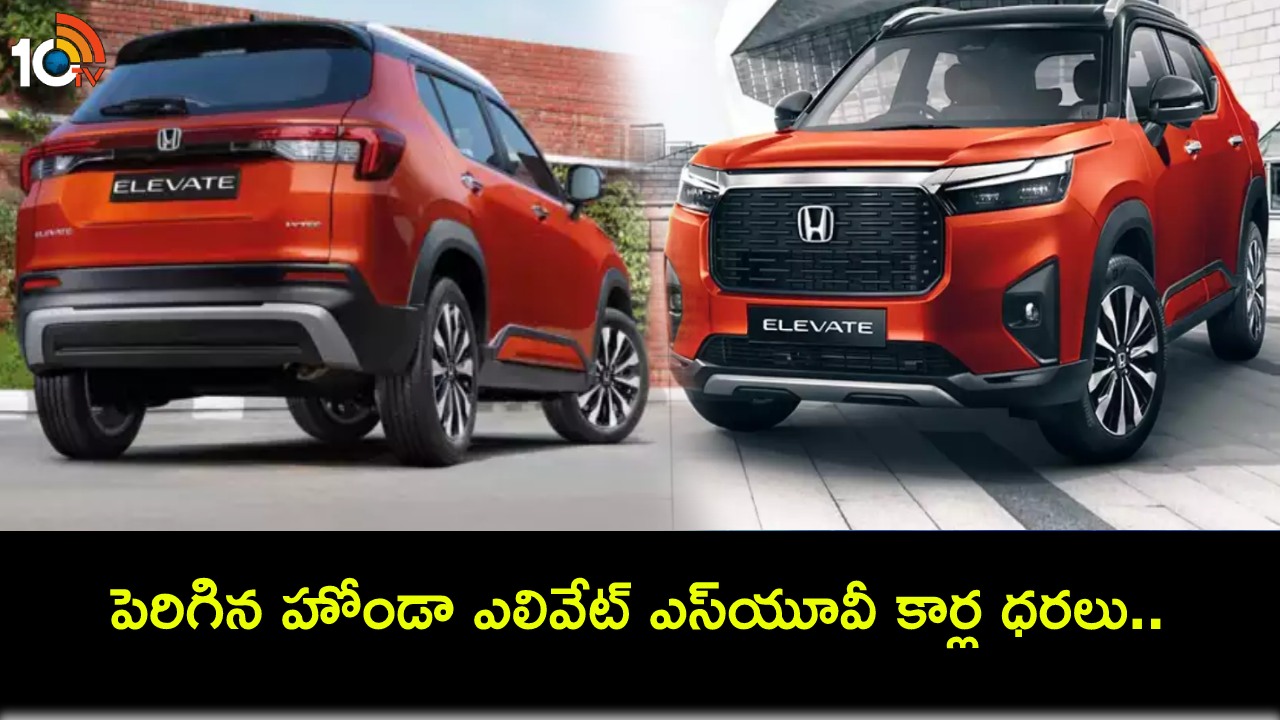Honda Elevate Prices Hike : కొత్త కారు కావాలా? భారీగా పెరిగిన హోండా ఎలివేట్ ధరలు.. ఇప్పుడు ఎంతంటే? Honda Elevate Prices Hike : కొత్త కారు కావాలా? భారీగా పెరిగిన హోండా ఎలివేట్ ధరలు.. ఇప్పుడు ఎంతంటే?