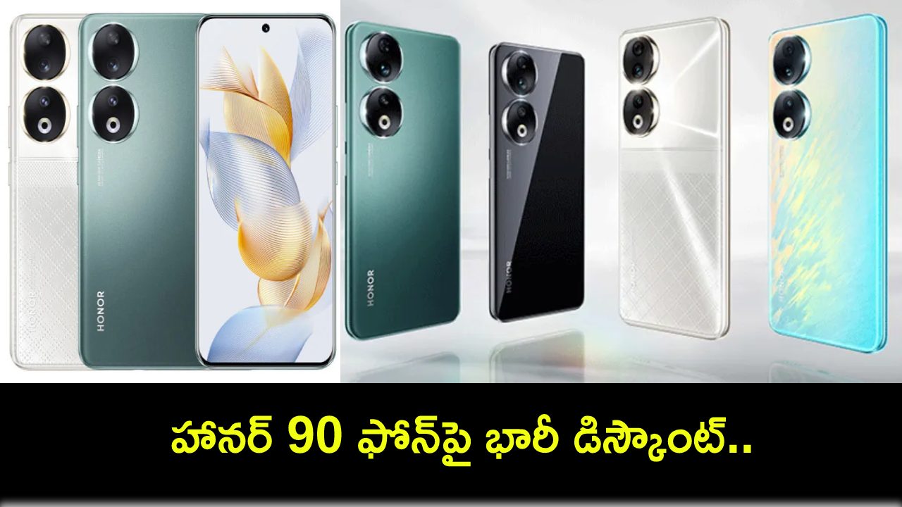 Honor 90 Price Drop : హానర్ 90 ఫోన్ ధర భారీగా తగ్గిందోచ్.. ఈ ఫోన్ కొనడం మంచిదేనా? కొత్త ధర ఎంతంటే? Honor 90 Price Drop : హానర్ 90 ఫోన్ ధర భారీగా తగ్గిందోచ్.. ఈ ఫోన్ కొనడం మంచిదేనా? కొత్త ధర ఎంతంటే?