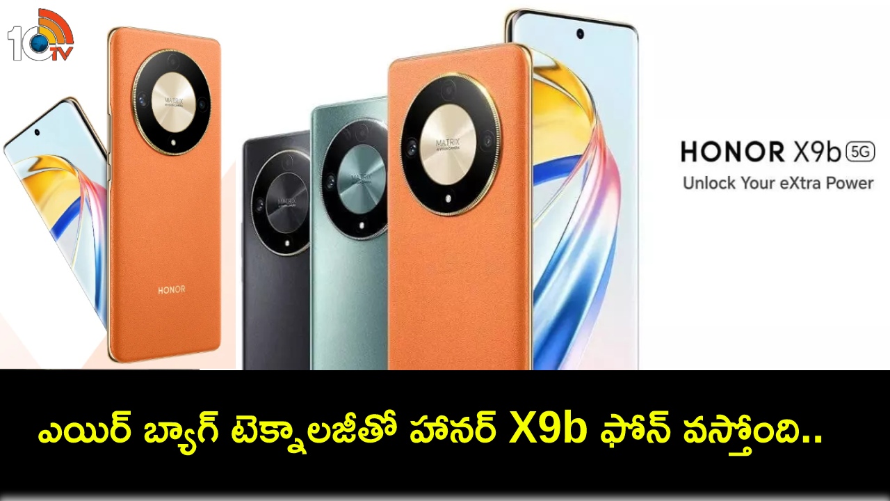 Honor X9b India Launch : అల్ట్రా బౌన్స్ డిస్ప్లే ‘ఎయిర్ బ్యాగ్’ టెక్నాలజీతో హానర్ X9b ఫోన్ వచ్చేస్తోంది.. ధర ఎంత? ఏయే ఫీచర్లు ఉండొచ్చుంటే? Honor X9b India Launch : అల్ట్రా బౌన్స్ డిస్ప్లే ‘ఎయిర్ బ్యాగ్’ టెక్నాలజీతో హానర్ X9b ఫోన్ వచ్చేస్తోంది.. ధర ఎంత? ఏయే ఫీచర్లు ఉండొచ్చుంటే?