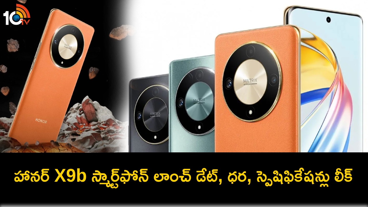 Honor X9b India Launch : భారత్కు హానర్ X9b వచ్చేస్తోంది.. లాంచ్కు ముందే ధర, స్పెసిఫికేషన్లు లీక్..! Honor X9b India Launch : భారత్కు హానర్ X9b వచ్చేస్తోంది.. లాంచ్కు ముందే ధర, స్పెసిఫికేషన్లు లీక్..!