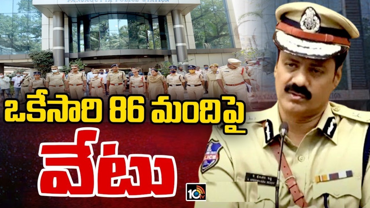 Panjagutta PS : హైదరాబాద్ సీపీ సంచలన నిర్ణయం.. పంజాగుట్ట పీఎస్ లో సిబ్బంది మొత్తం బదిలీ.. కారణమేమిటంటే? Panjagutta PS : హైదరాబాద్ సీపీ సంచలన నిర్ణయం.. పంజాగుట్ట పీఎస్ లో సిబ్బంది మొత్తం బదిలీ.. కారణమేమిటంటే?